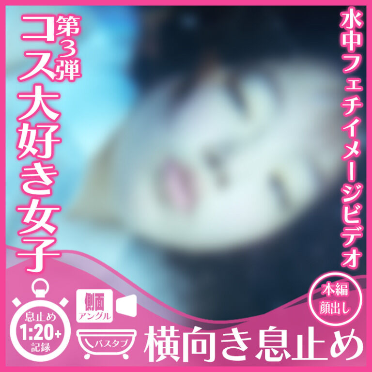 コスプレ好きなS.S.さん―着衣でバスタブ横向き潜水息止め(側面アングル)
