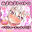 【R18】あまあまトロトロ好き好きべろちゅーエッチする話