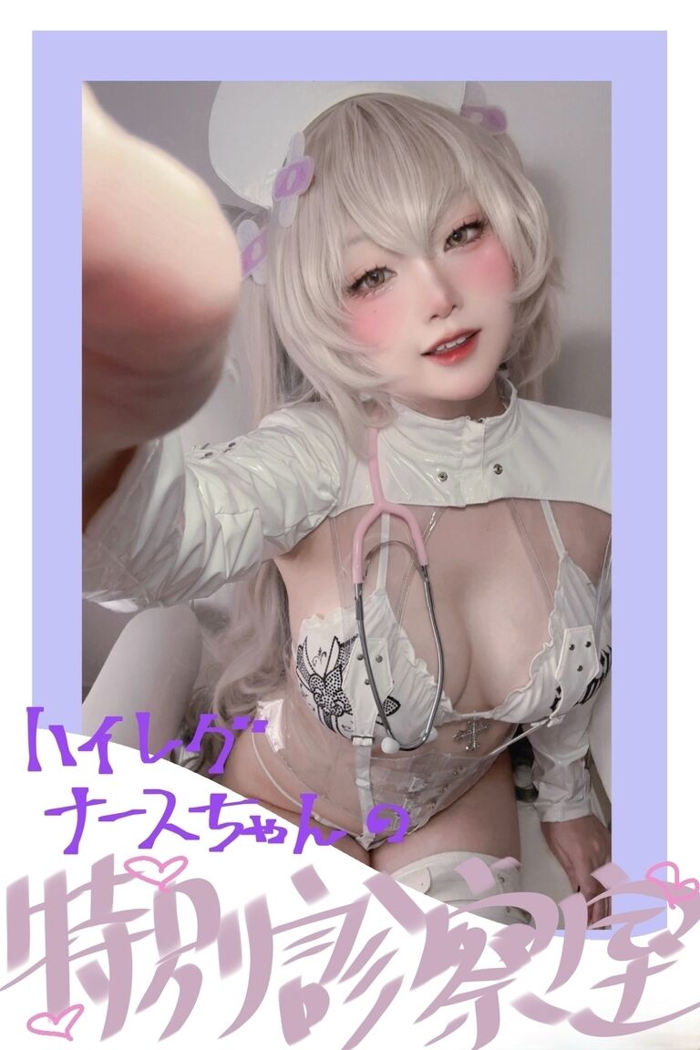 【デジタル自撮り写真集】ハイレグナースちゃんの特別診察室