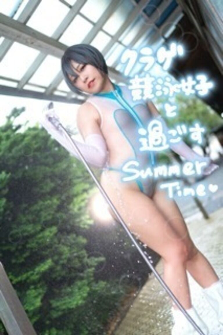 【DL無料】クラゲ競泳女子と過ごすSummerTime♡