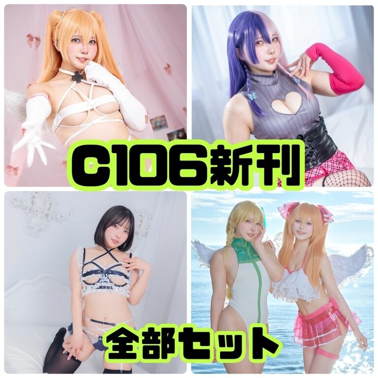 🦖c106全部セット🦖