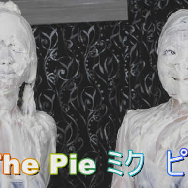 【特典付き】The Pie　ミク ピピ