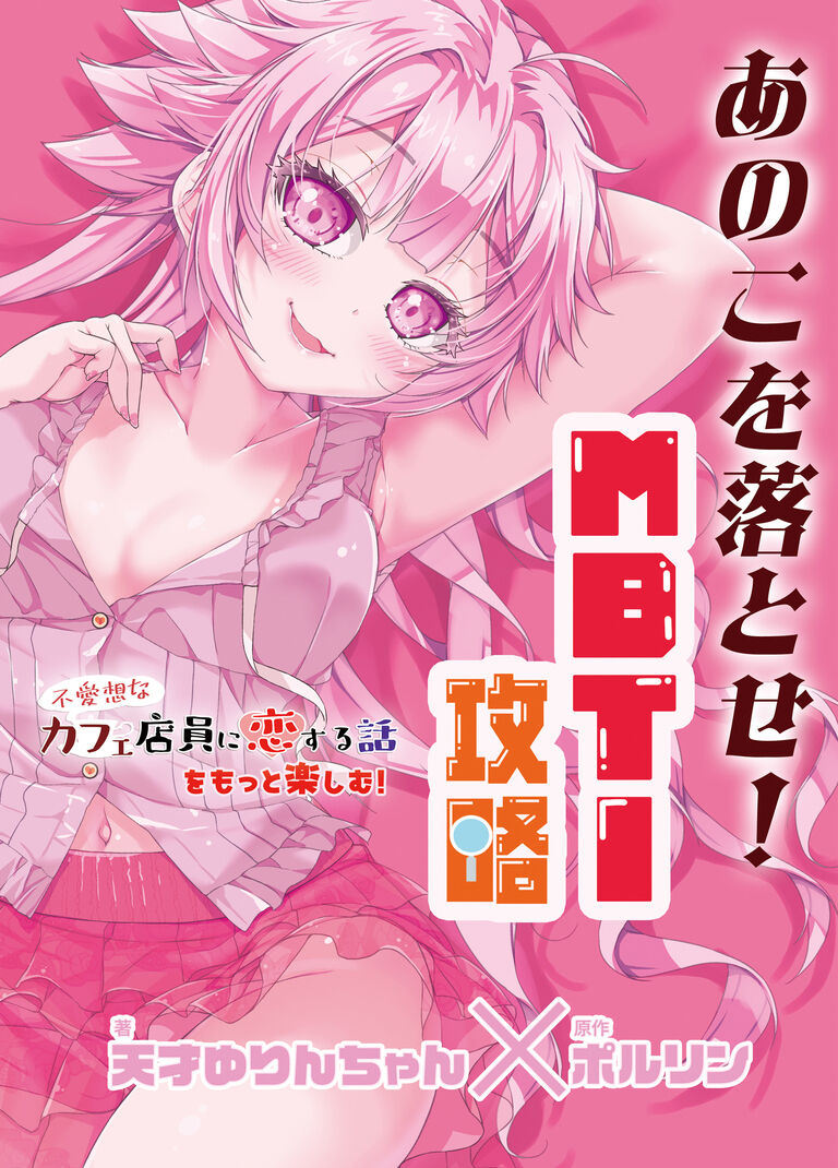 あのこを落とせ!恋する話のMBTI戦略