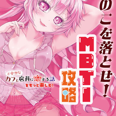 あのこを落とせ！恋する話のMBTI戦略