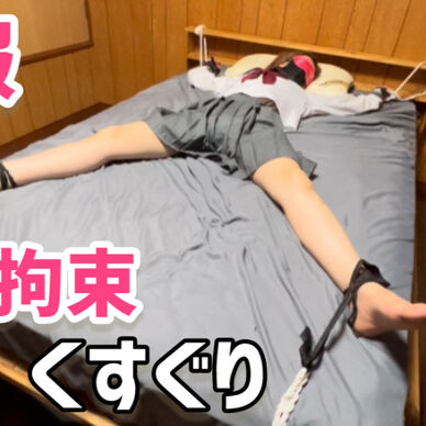 制服女性をベットに全身拘束してくすぐり♡暴れすぎてベットが壊れそう…