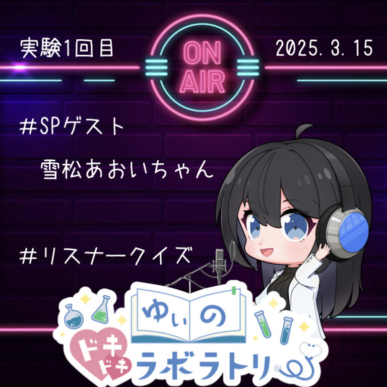 ゆぃラボ＃１