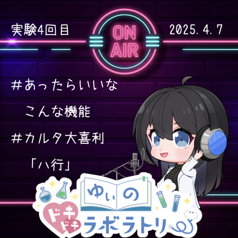 ゆぃラボ＃４