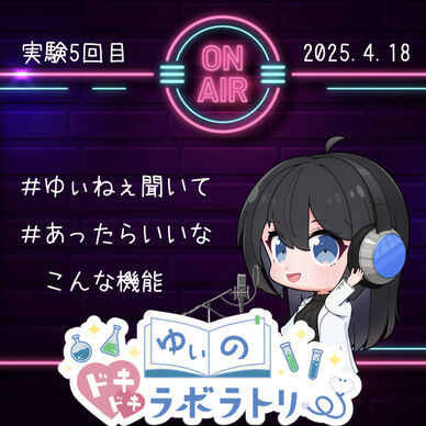 ゆぃラボ＃５