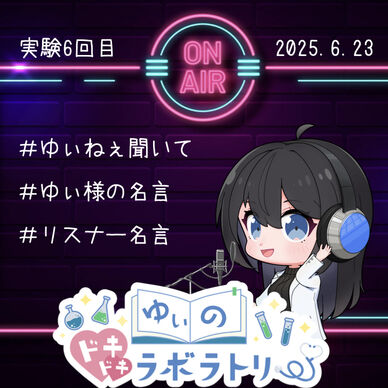 ゆぃラボ#6