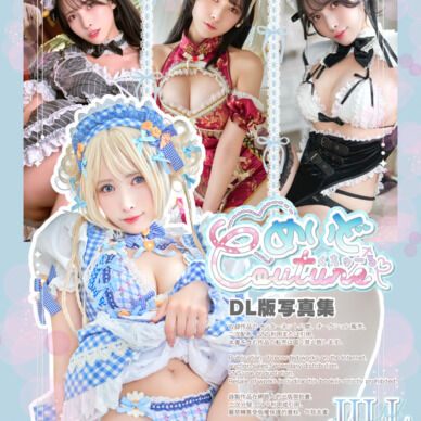 めいどCouture【zip DL版】