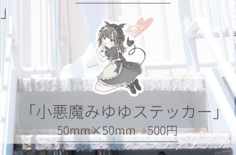 小悪魔みゆゆステッカー