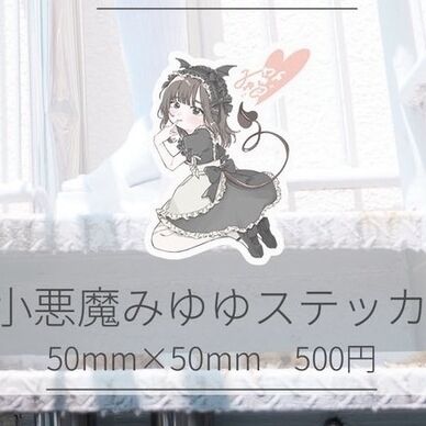 小悪魔みゆゆステッカー