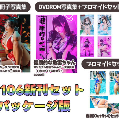 【C106】新刊セット📦パッケージ版