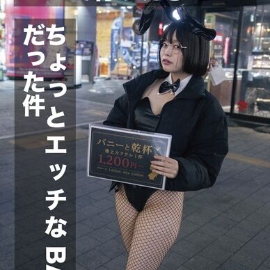 【アキネイ太】キャッチのバニーに ついて行ったらちょっとエッチなBARだった件