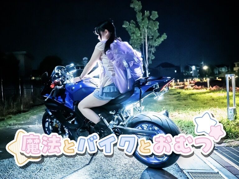 C106 新刊　魔法とバイクとおむつ