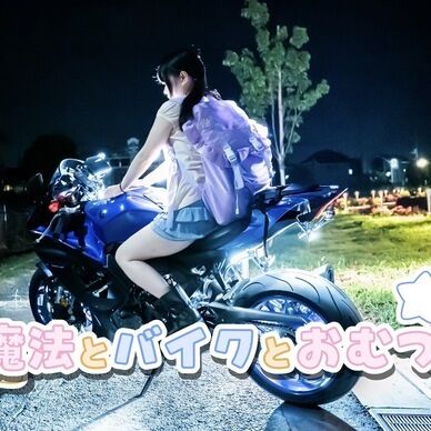 C106 新刊 魔法とバイクとおむつ