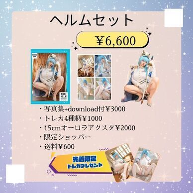 ヘルムセット（C106)