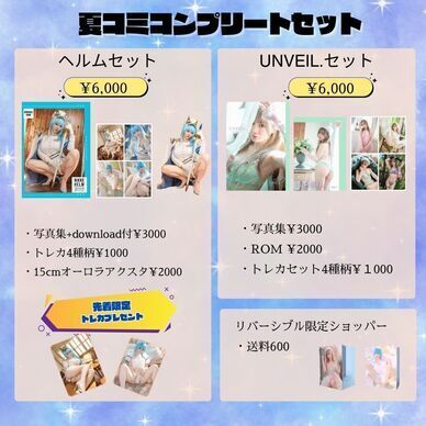 夏コミコンプリートセット