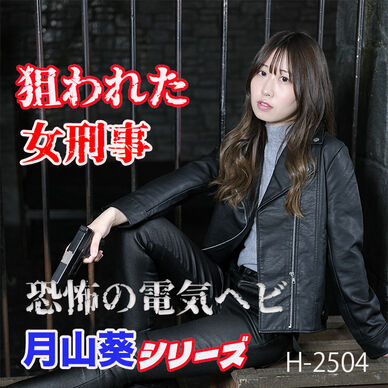 狙われた女刑事、恐怖の電気ヘビ