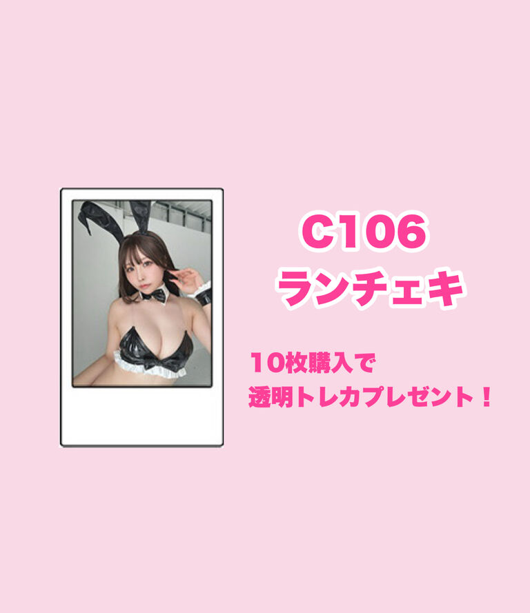 C106ランダムチェキ(10枚セット特典付き)
