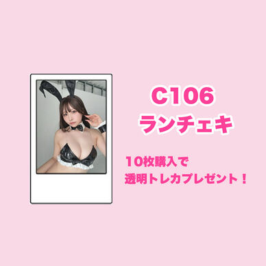 C106ランダムチェキ(10枚セット特典付き)