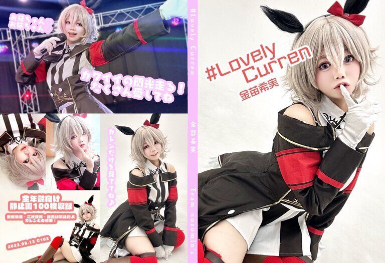 #Lovely Curren 金苗希実
