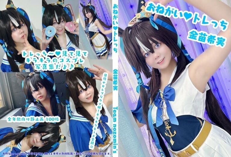 おねがい♥トレっち 金苗希実
