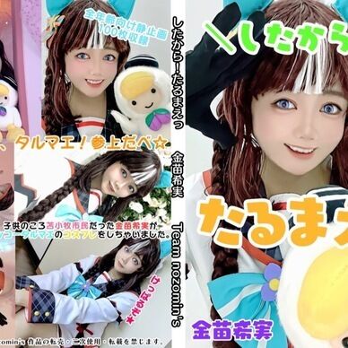 したから！たるまえっ 金苗希実