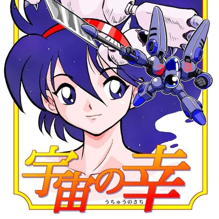 宇宙の幸