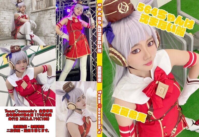 564ちゃんは沈まない船 金苗希実