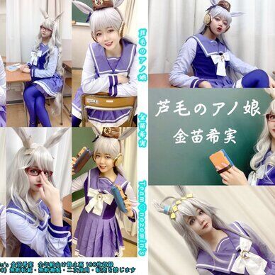 芦毛のアノ娘 金苗希実