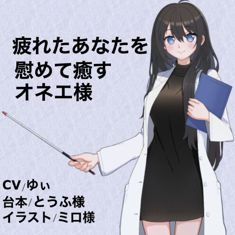 疲れたあなたを慰めて癒すオネエ様