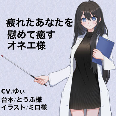疲れたあなたを慰めて癒すオネエ様