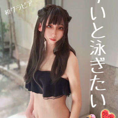 こんな残暑は兎丸すいと泳ぎたい！