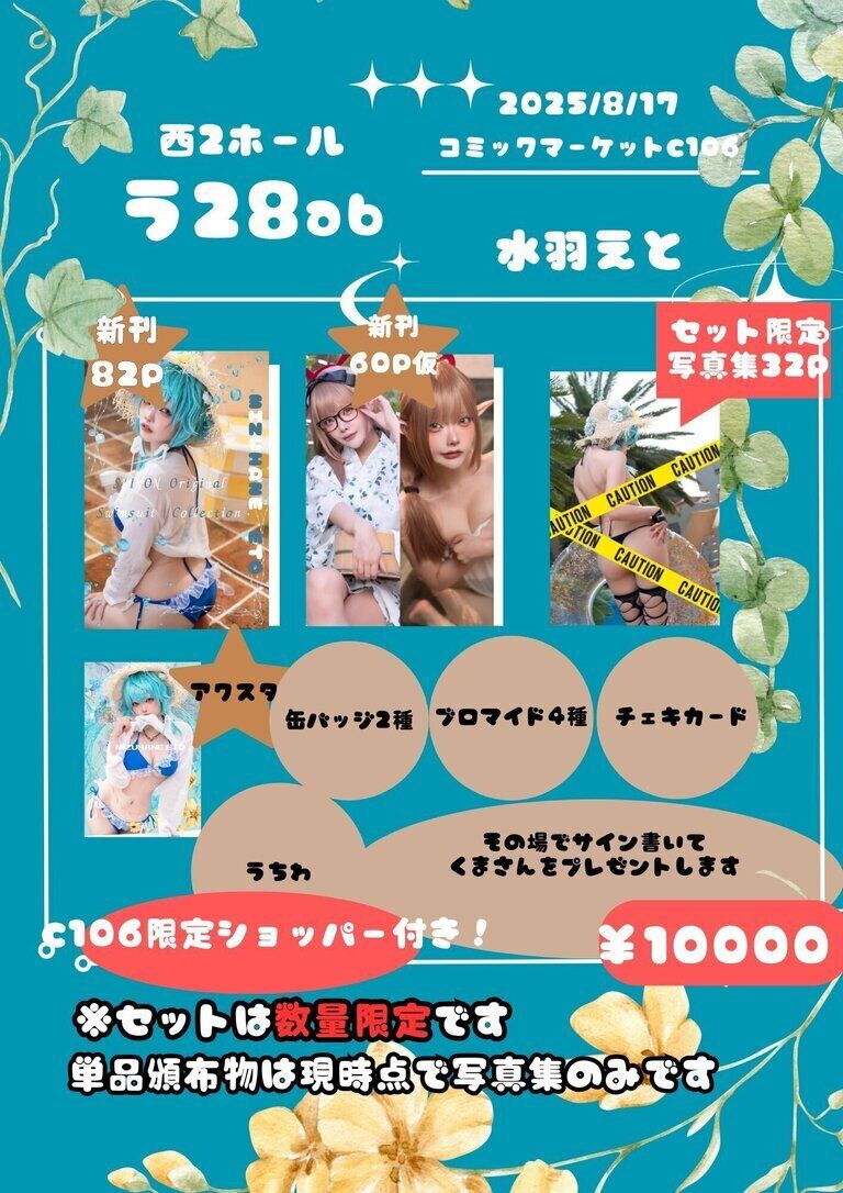 C106限定セット‼️これがラスト入手機会‼️