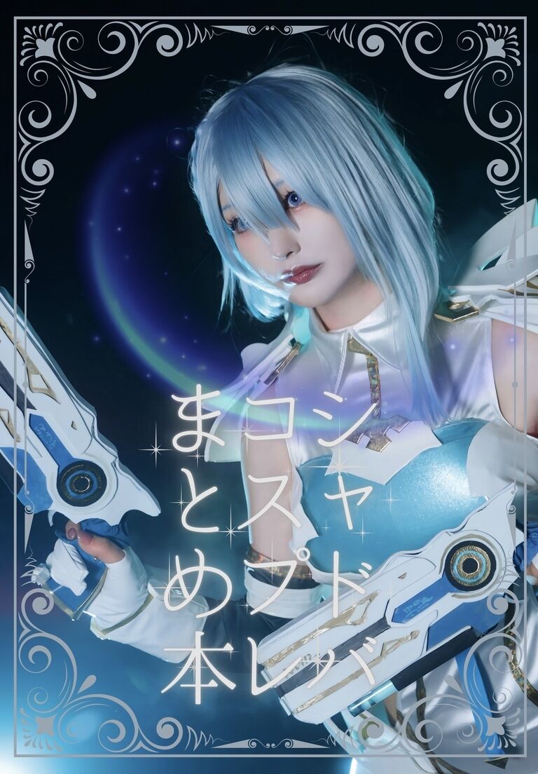 【C106新刊】シャドバコスプレまとめ本【電子版】
