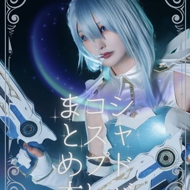 【C106新刊】シャドバコスプレまとめ本【電子版】