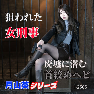狙われた女刑事、廃墟に潜む首絞めヘビ