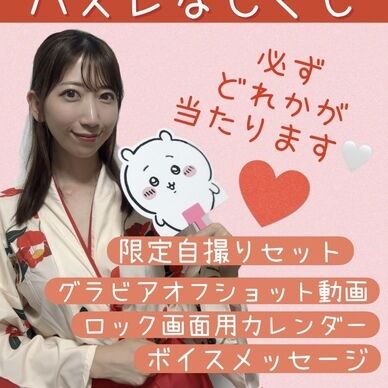 【初!コスホリ初出演🤍記念】オンライン300円くじ