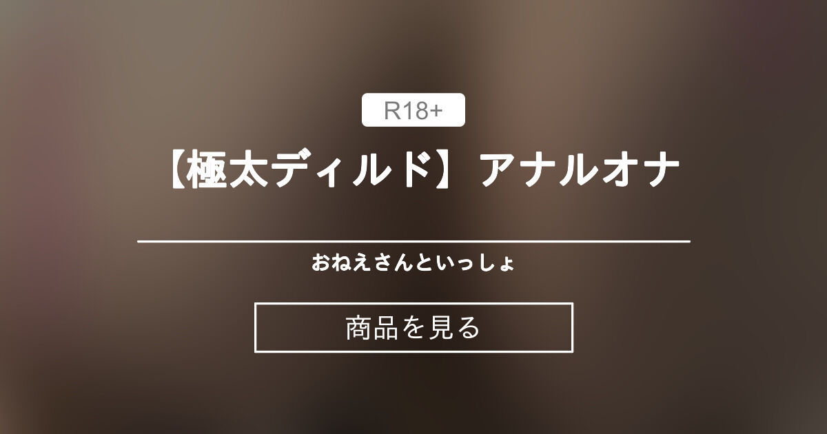 【騎乗位】 【極太ディルド】アナルオナ🩵🩷 おねえさんといっしょ (R18お姉さん)の商品｜ファンティア[Fantia]