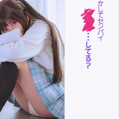 センパイのひみつ１
