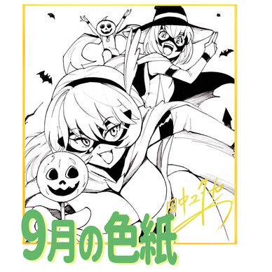 【9月の色紙】