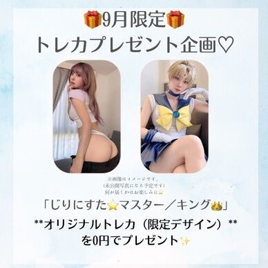 🎁9月限定プレゼント企画🎁 【じりにすた⭐️マスター／キング👑 限定】オリジナルトレカ（0円）