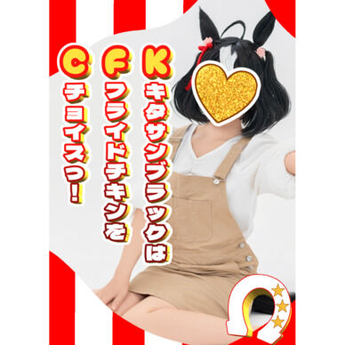 ウマ娘キタサンブラック コスプレ写真集「キタサンブラックはフライドチキンをチョイスっ!(KFC)」