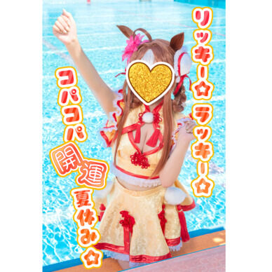 ウマ娘コパノリッキーコスプレ写真集「リッキー☆ラッキー☆コパコパ開運夏休み☆」