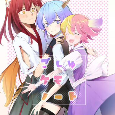 ごしゅケモノート
