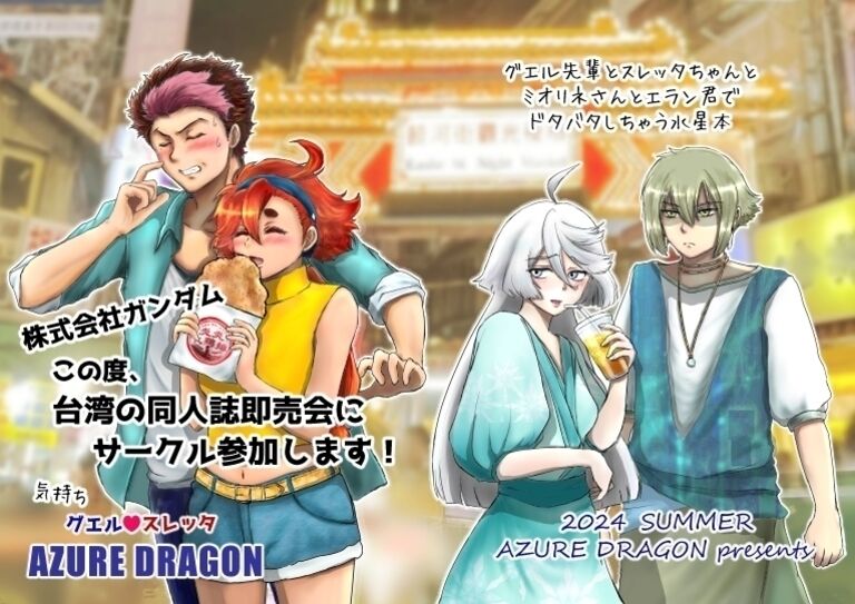 水星の皆で台湾の同人イベントに出展　2024年夏本　スレッタ、ミオリネ、エラン、グエルなオールギャグ本