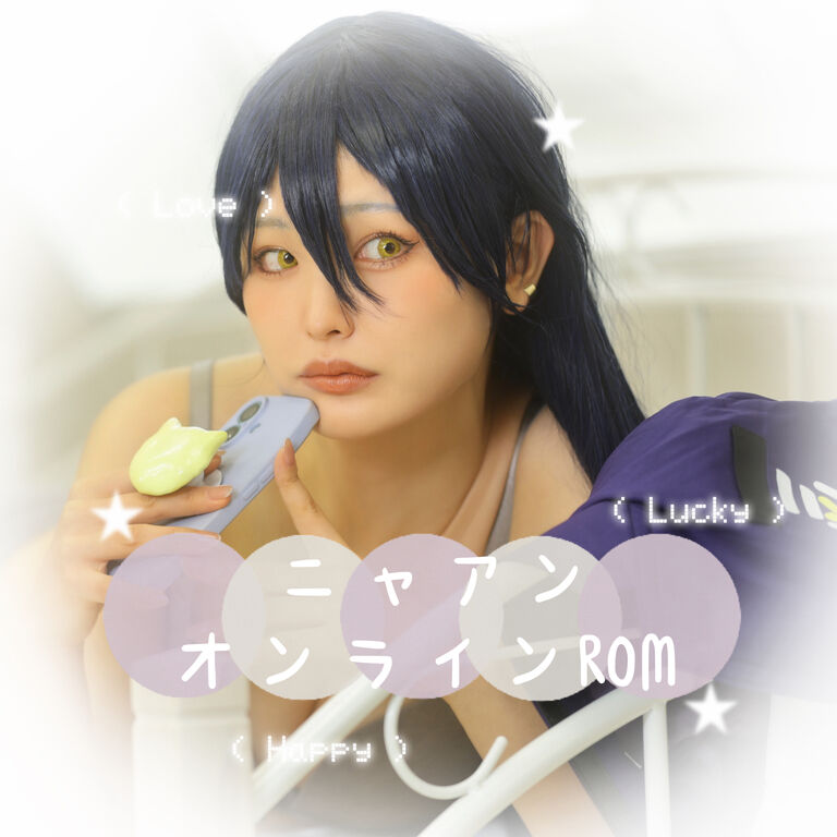 ニャアン(インナー衣装)オンラインROM