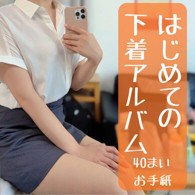 はじめての下着アルバム40枚+お手紙