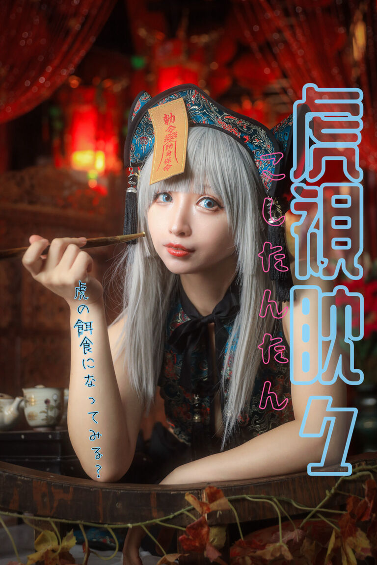 虎視眈々～虎の餌食になってみる？